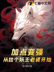 加點變強，從撿個妖王老婆開始