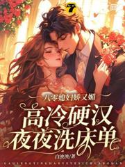 八零媳婦嬌又媚，高冷硬漢被拿捏