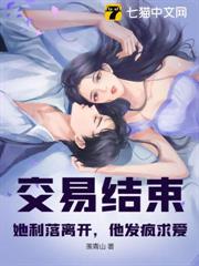 交易結束!她利落離開,他發瘋求愛 交易結束!她利落離開,他發瘋求愛