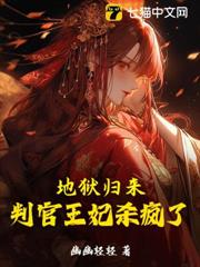 地獄歸來,判官王妃殺瘋了 地獄歸來,判官王妃殺瘋了