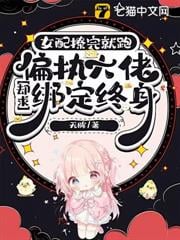 女配撩完就跑，偏執大佬卻求綁定終身