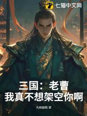 三國:老曹,我真不想架空你啊! 三國:老曹,我真不想架空你啊!