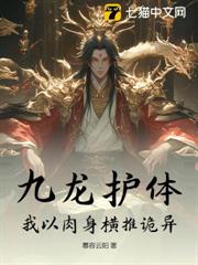 九龍護體,我以肉身橫推詭異 九龍護體,我以肉身橫推詭異
