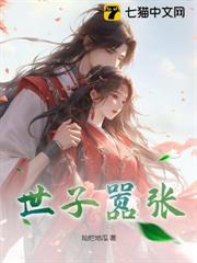 世子囂張 世子囂張