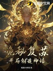 詭秘復甦:開局創造神話 詭秘復甦:開局創造神話