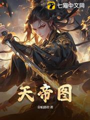 天帝圖 天帝圖