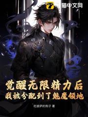 覺醒無限精力後,我被分配到了魅魔領地 覺醒無限精力後,我被分配到了魅魔領地