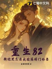 重生82:斷絕關係後我撿漏將門嬌妻 重生82:斷絕關係後我撿漏將門嬌妻