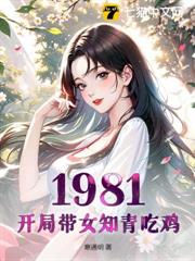 1981：開局帶女知青吃雞