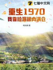 重生1970:我靠撿漏糧肉滿倉 重生1970:我靠撿漏糧肉滿倉
