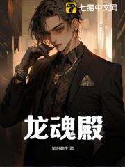 龍魂殿 龍魂殿