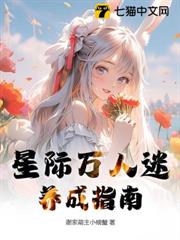 星際萬人迷養成指南 星際萬人迷養成指南