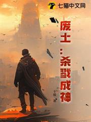 廢土:殺戮成神 廢土:殺戮成神
