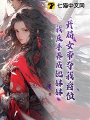 開局女帝奪我爵位,我反手養成她妹妹 開局女帝奪我爵位,我反手養成她妹妹