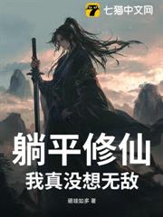 躺平修仙：我真沒想無敵