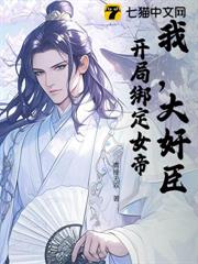 我，大奸臣！開局綁定女帝！