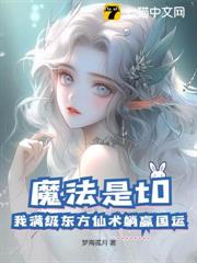 魔法是t0?我滿級東方仙術躺贏國運 魔法是t0?我滿級東方仙術躺贏國運