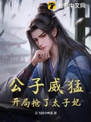 公子威猛,開局搶了太子妃 公子威猛,開局搶了太子妃