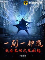 一劇一神通,我在末世風生水起 一劇一神通,我在末世風生水起
