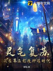 靈氣復甦:我在幕後打造神話時代 靈氣復甦:我在幕後打造神話時代