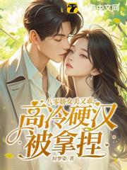 八零嬌女美又乖,高冷硬漢被拿捏 八零嬌女美又乖,高冷硬漢被拿捏