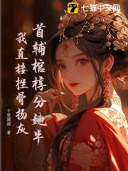 首輔棺槨分她半？我直接挫骨揚灰