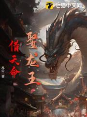 娶龍王,借天命 娶龍王,借天命