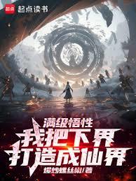 滿級悟性:我以升格下界成就道祖 滿級悟性:我以升格下界成就道祖