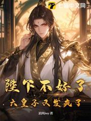 陛下不好了,六皇子又發瘋了! 陛下不好了,六皇子又發瘋了!