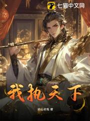 我執天下