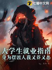 大學生就業指南:身為擺渡人我又莽又慫 大學生就業指南:身為擺渡人我又莽又慫