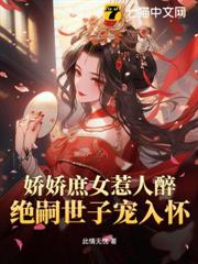 嬌嬌庶女惹人醉,絕嗣世子寵入懷 嬌嬌庶女惹人醉,絕嗣世子寵入懷