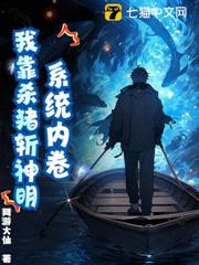 系統內卷,我靠殺豬斬神明! 系統內卷,我靠殺豬斬神明!