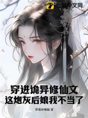 穿進詭異修仙文,這炮灰後娘我不當了 穿進詭異修仙文,這炮灰後娘我不當了