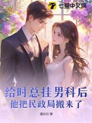 給時總掛男科後,他把民政局搬來了 給時總掛男科後,他把民政局搬來了