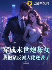 穿成末世炮灰女,我抱緊反派大佬逆襲了 穿成末世炮灰女,我抱緊反派大佬逆襲了