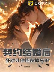 契約結婚後,死對頭他連夜掉馬甲 契約結婚後,死對頭他連夜掉馬甲