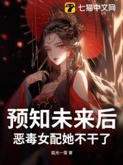 預知未來後，惡毒女配她不幹了！