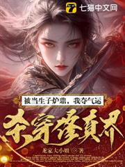 去父留子後，我奪氣運殺穿修真界！