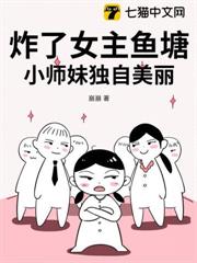 炸了女主魚塘,小師妹獨自美麗 炸了女主魚塘,小師妹獨自美麗