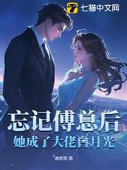 忘記傅總後,她成了大佬白月光 忘記傅總後,她成了大佬白月光