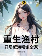 重生漁村:開局趕海餵飽全家 重生漁村:開局趕海餵飽全家