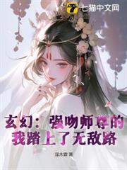 玄幻:強吻師尊的我踏上了無敵路 玄幻:強吻師尊的我踏上了無敵路