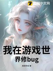 我在遊戲世界修bug 我在遊戲世界修bug