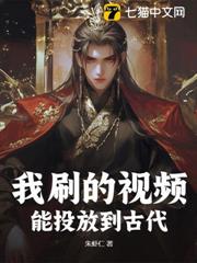 我刷的視頻,能投放到古代 我刷的視頻,能投放到古代