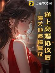 遞上離婚協議後，渣夫他追悔莫及