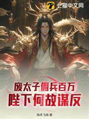 廢太子傭兵百萬,陛下何故謀反? 廢太子傭兵百萬,陛下何故謀反?