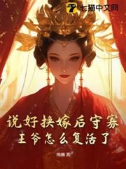 說好換嫁後守寡,王爺怎麼復活了 說好換嫁後守寡,王爺怎麼復活了