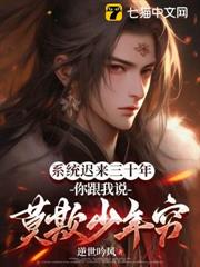 系統遲來三十年,你跟我說莫欺少年窮 系統遲來三十年,你跟我說莫欺少年窮
