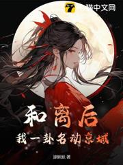 和離後,我一卦名動京城 和離後,我一卦名動京城